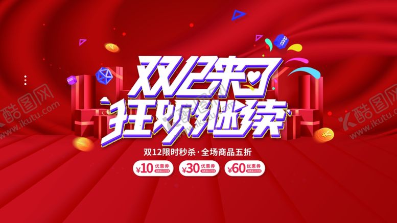 编号：20988801251551105438【酷图网】源文件下载-双12来了狂欢继续