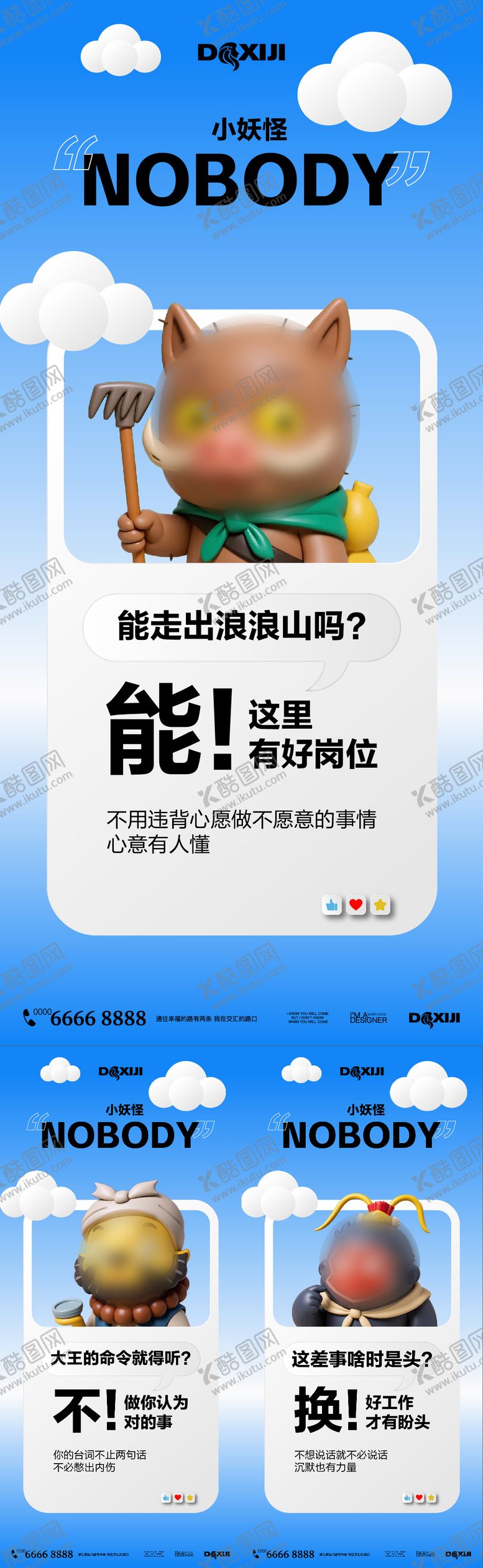编号：75078509080449123627【酷图网】源文件下载-浪浪山小妖怪招聘系列海报