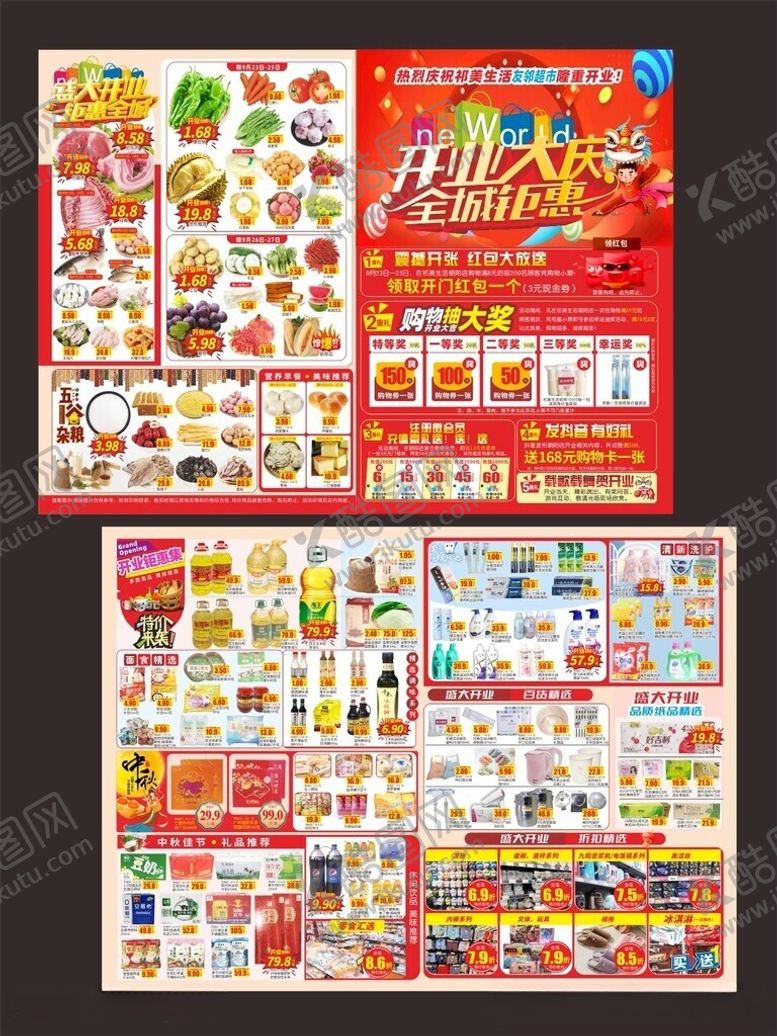 编号：20451706011203019358【酷图网】源文件下载-超市宣传页