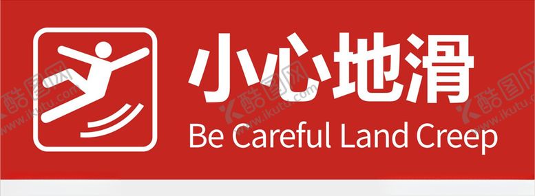 编号：13919009141821256312【酷图网】源文件下载-小心地滑
