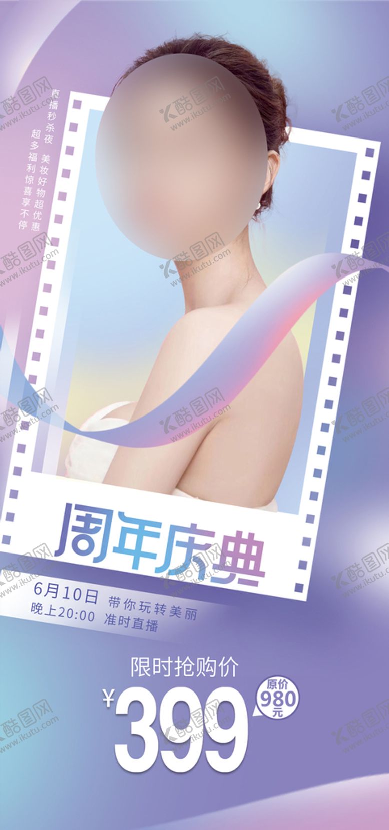 编号：79602509220043105012【酷图网】源文件下载-医美周年庆活动海报