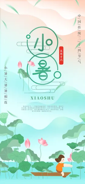 大暑海报大暑素材小暑素材