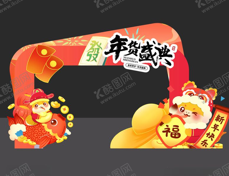 编号：97216102280219502695【酷图网】源文件下载-2025蛇年年货盛典拱门