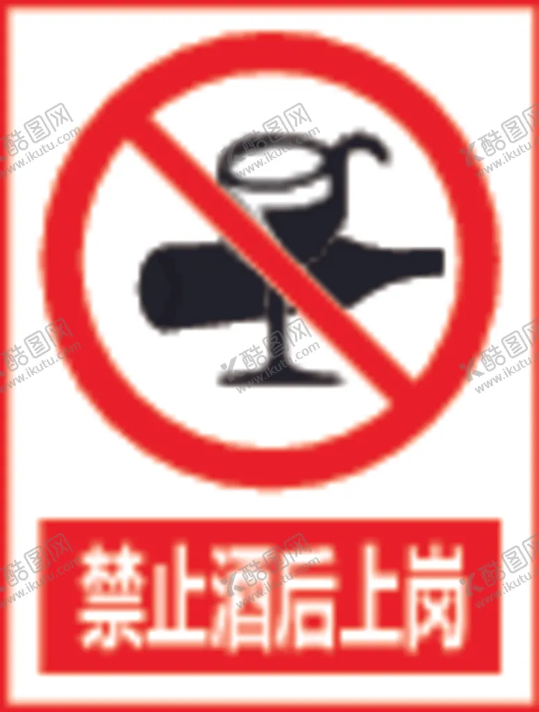编号：82413209191453097248【酷图网】源文件下载-警示牌工地警示禁止酒后上岗