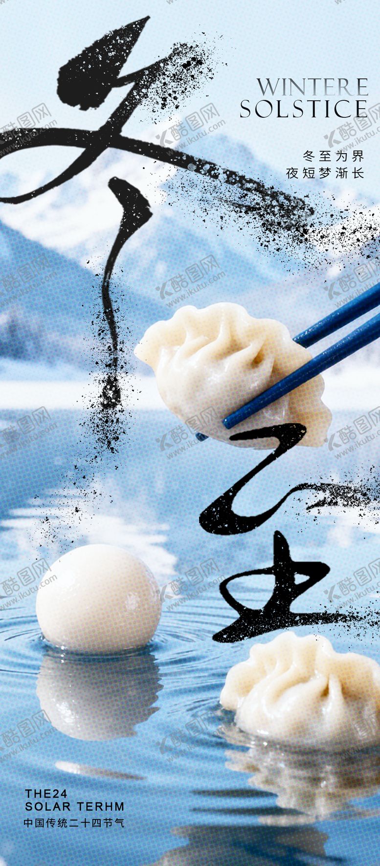 编号：41045011290210285707【酷图网】源文件下载-冬至海报