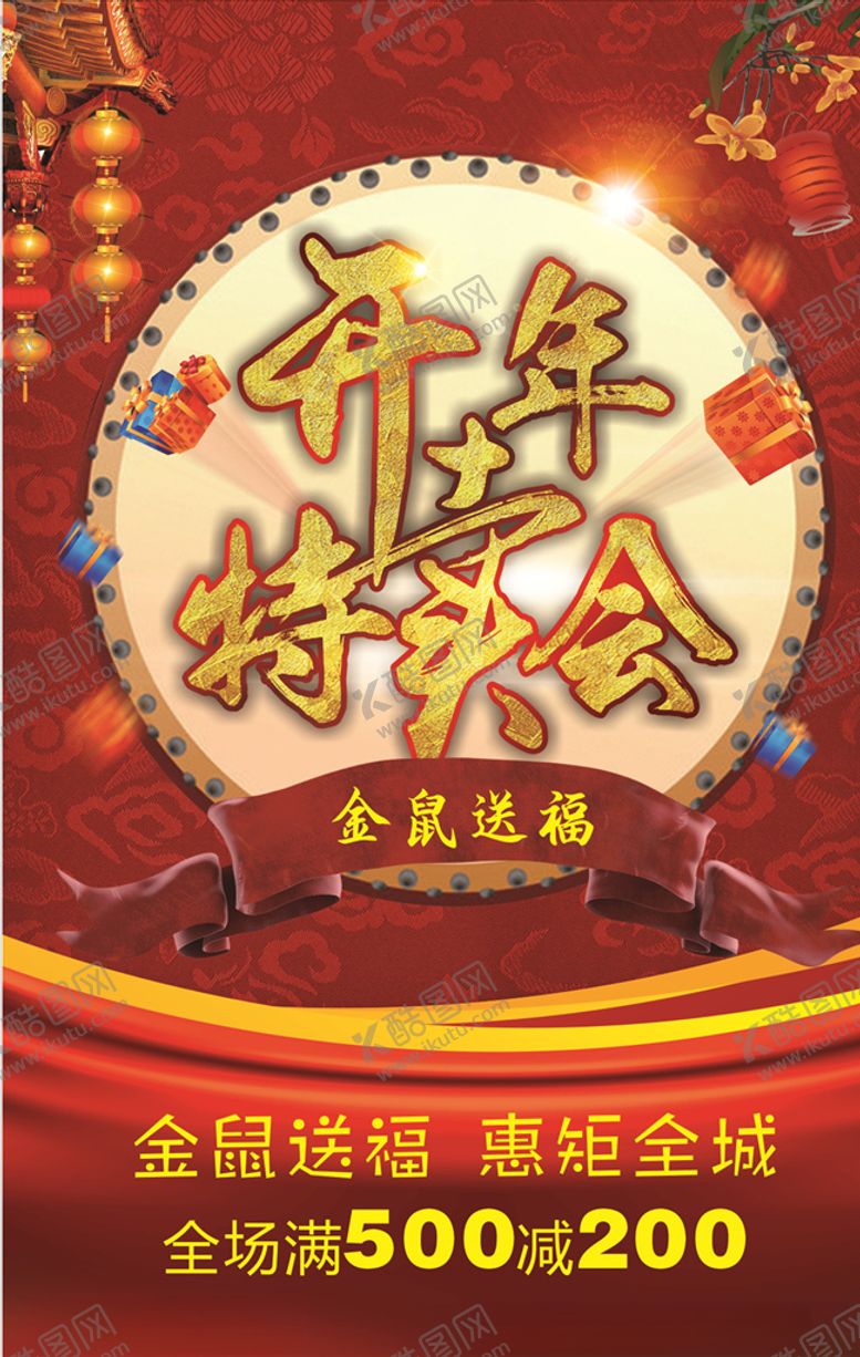 编号：65702007091940378572【酷图网】源文件下载-开年特卖会