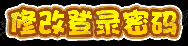 编号：42368909181326361479【酷图网】源文件下载-修改登录密码