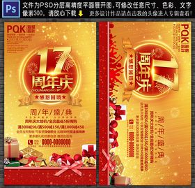 17周年庆