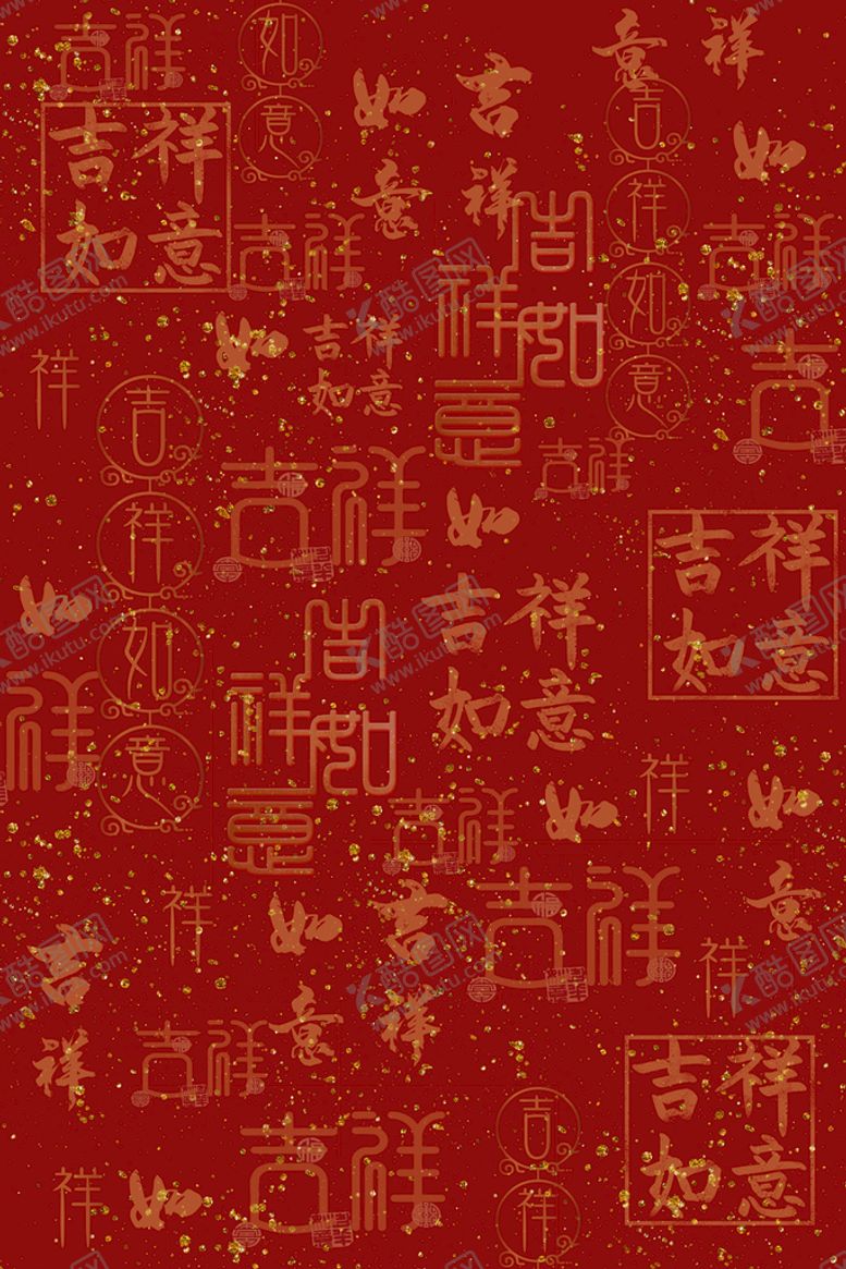 编号：60573209241314334702【酷图网】源文件下载-吉祥如意