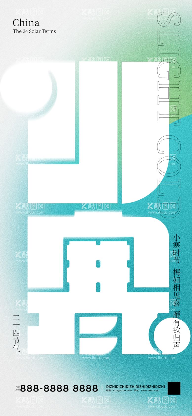 编号：78042411260023519054【酷图网】源文件下载-小寒海报