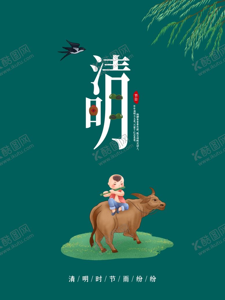 编号：94344004250554423282【酷图网】源文件下载-清明节