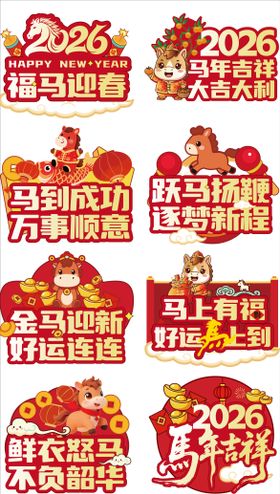 新年马年2026手举牌