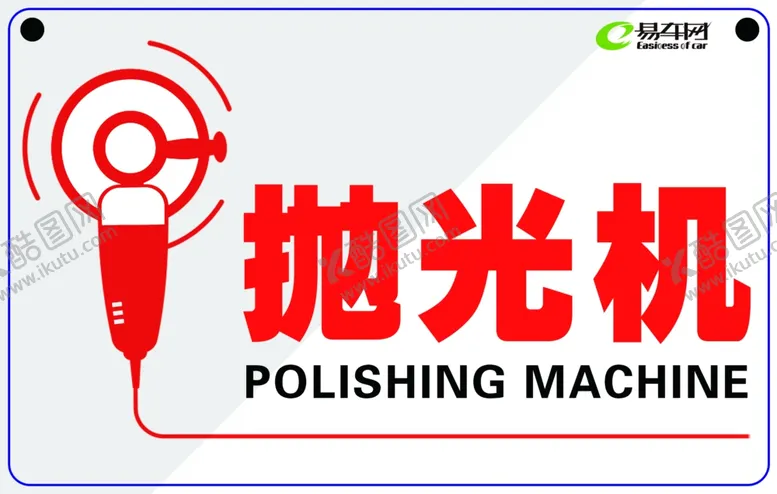 编号：94833904271742581170【酷图网】源文件下载-抛光机贴牌