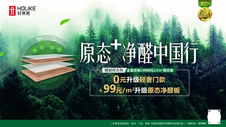 编号：25385706240240172611【酷图网】源文件下载-好莱客全屋定制原态净醛