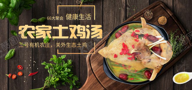 编号：87228110171125164791【酷图网】源文件下载-农家土鸡汤