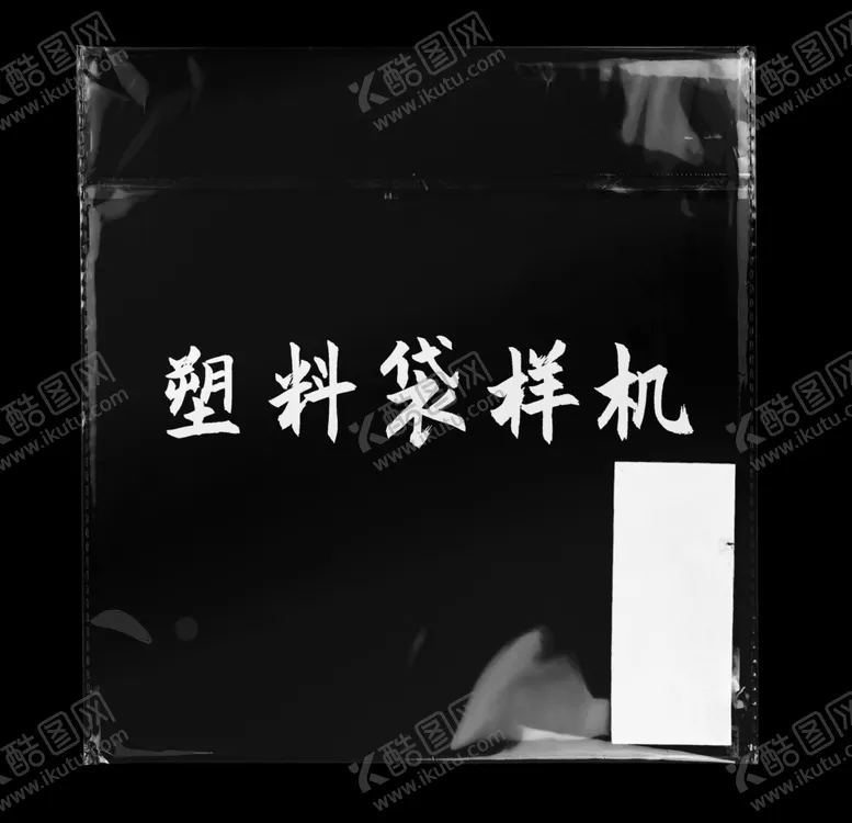 编号：18279906260643225603【酷图网】源文件下载-透明塑料袋