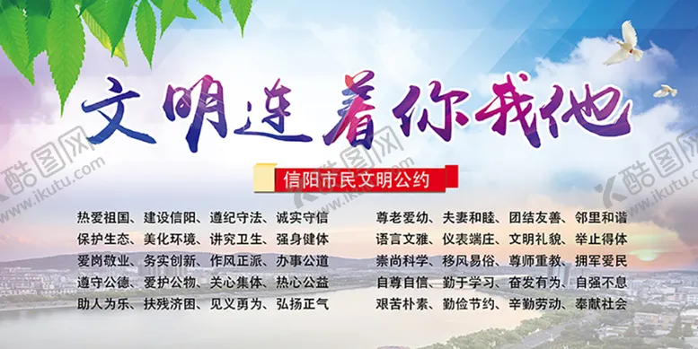 编号：23506011302335572140【酷图网】源文件下载-文明连着你我他 信阳文明公约
