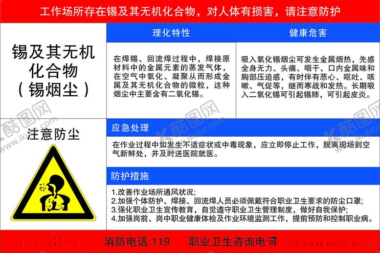 编号：35307201131626321829【酷图网】源文件下载-锡及其无机化合物危害告知