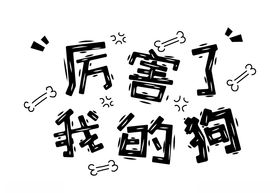 流行语艺术字手举卡片文设计元素弹幕文案集
