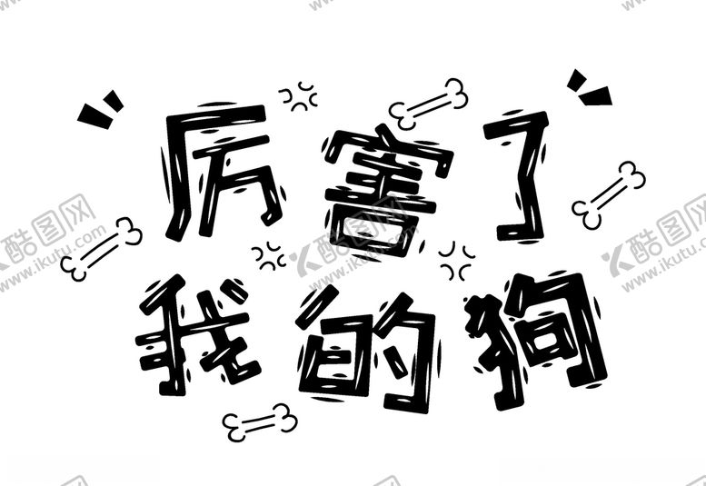 流行语艺术字手举卡片文设计元素弹幕文案集