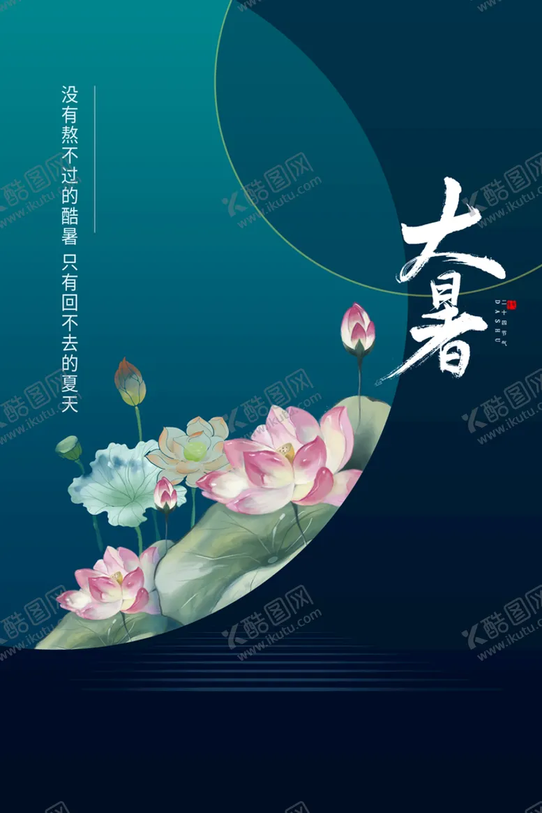 编号：30833210151638023798【酷图网】源文件下载-大暑  