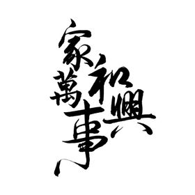 创意艺术
