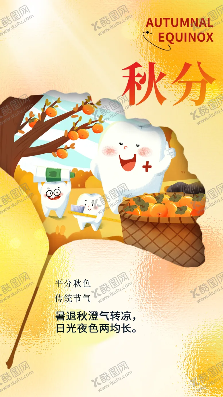 编号：46608002222352058549【酷图网】源文件下载-秋分朋友圈