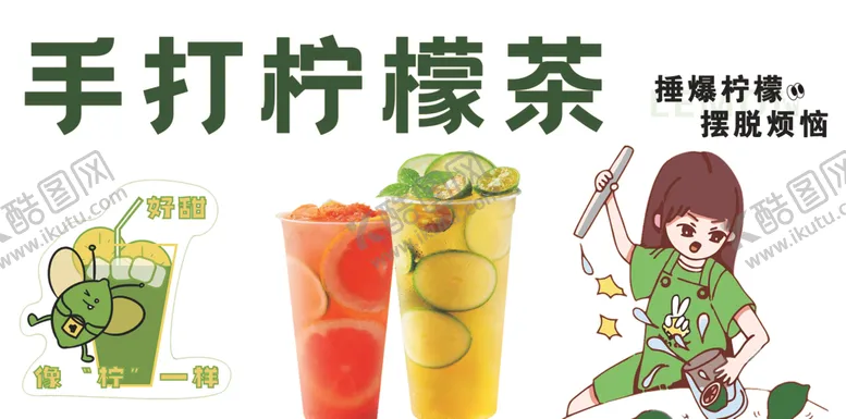 编号：50435901260141558730【酷图网】源文件下载-手打柠檬茶
