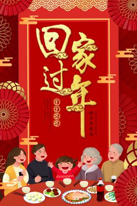 回家过年