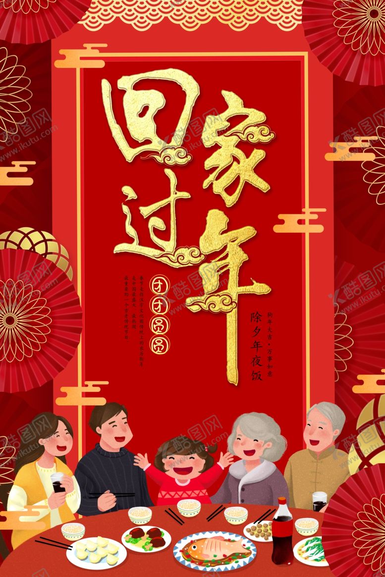 编号：85369610171524286875【酷图网】源文件下载-回家过年