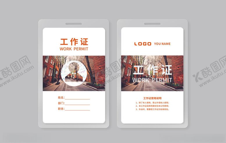 编号：31479106232011415220【酷图网】源文件下载-工作证