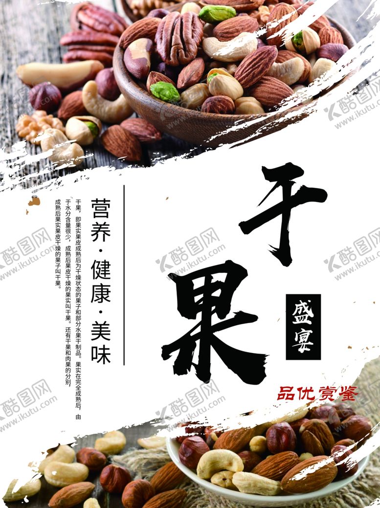 编号：94201609222303254896【酷图网】源文件下载-干果