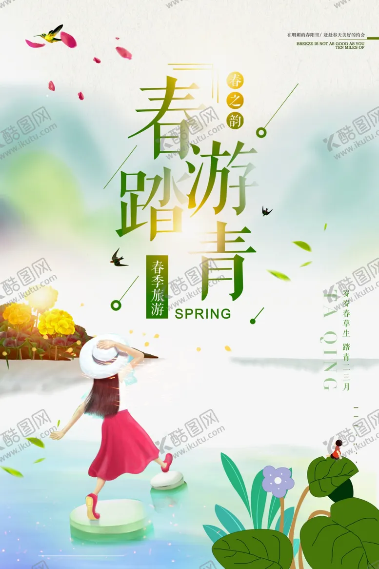 编号：18538303221005521777【酷图网】源文件下载-唯美清新春游踏青宣传海报