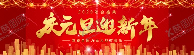 编号：25257007130427207296【酷图网】源文件下载-元旦