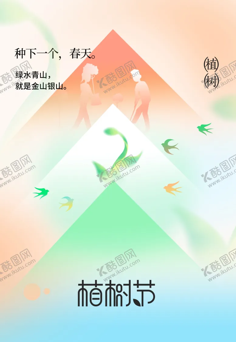 编号：73876102101519351090【酷图网】源文件下载-植树节