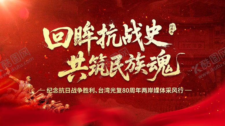 编号：47760308241733454696【酷图网】源文件下载-抗战周年主视觉背景板
