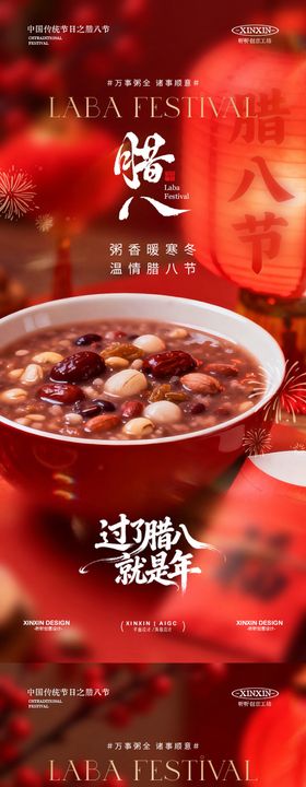 地产腊八节小年喜庆红金海报