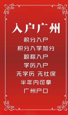 入户广州海报