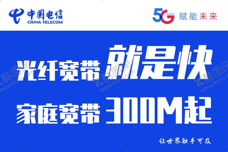 编号：32242905142005363158【酷图网】源文件下载-电信展板蓝色宽带海报