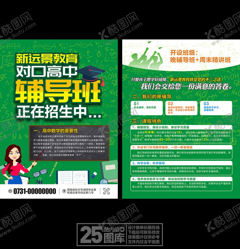 编号：26339410010939013608【酷图网】源文件下载-高中辅导宣传单