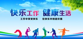 快乐工作用健康生活