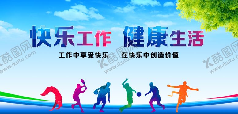 编号：67768107030857476010【酷图网】源文件下载-快乐工作用健康生活