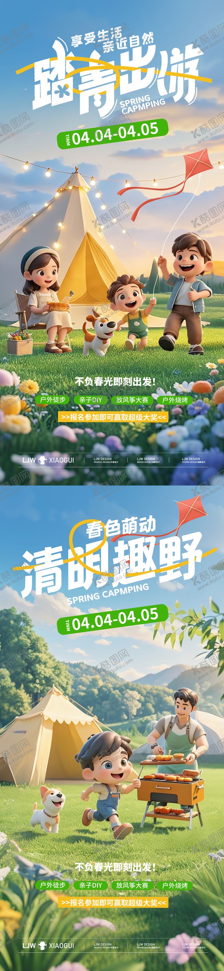 编号：45624404031624071584【酷图网】源文件下载-清明踏春露营活动海报