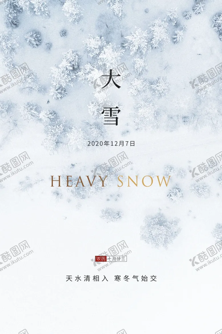 编号：83644103271148458515【酷图网】源文件下载-大雪节气二十四节气海报