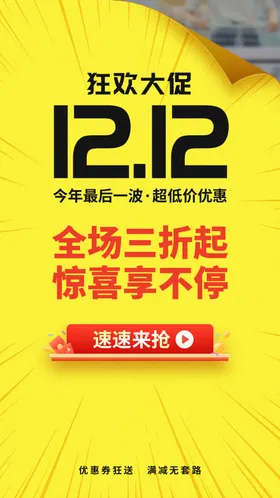 双十二海报1212淘宝狂欢狂欢节