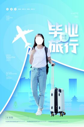 毕业旅游海报