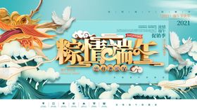 端午粽情海报设计