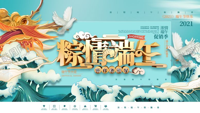 编号：63947506300618104068【酷图网】源文件下载-端午粽情海报设计