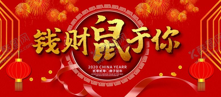 编号：63982005151026199677【酷图网】源文件下载-鼠年吉祥