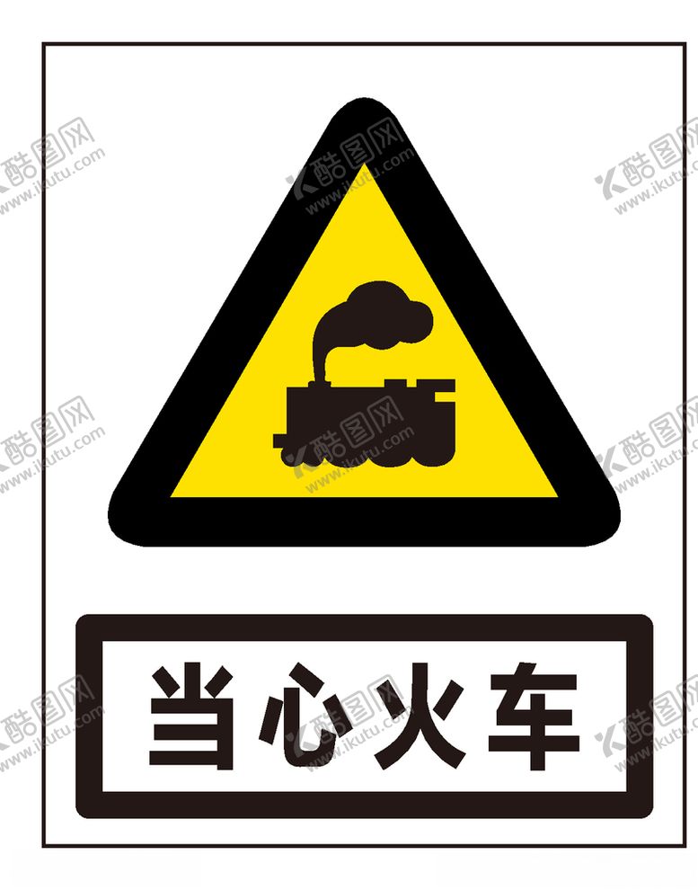 编号：24726510060019446798【酷图网】源文件下载-当心火车